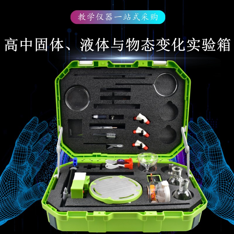 高中固體、液體與物態(tài)變化實(shí)驗(yàn)箱