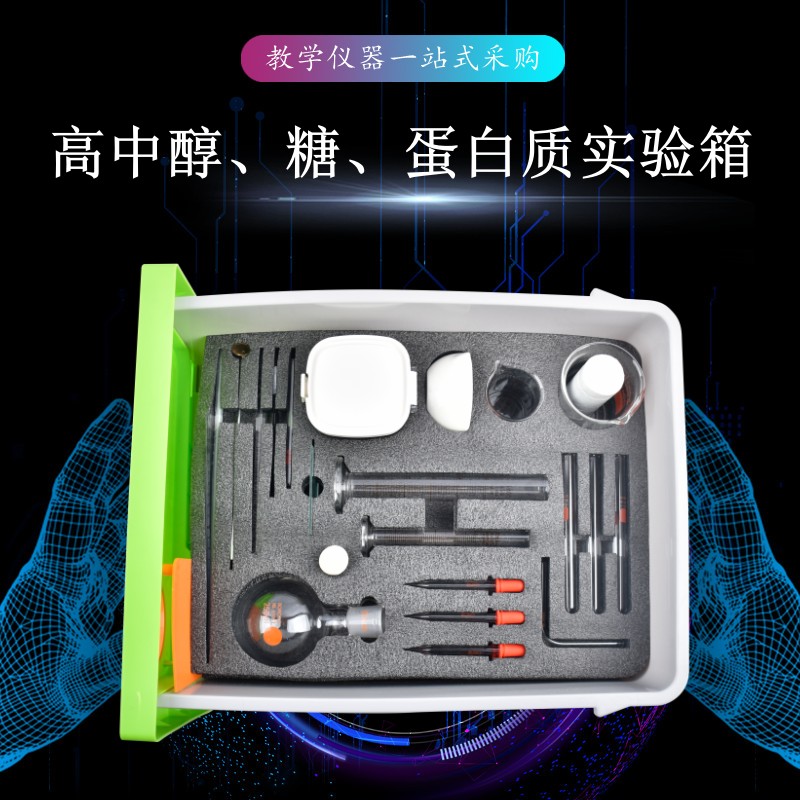 高中醇、糖、蛋白質(zhì)實(shí)驗(yàn)箱