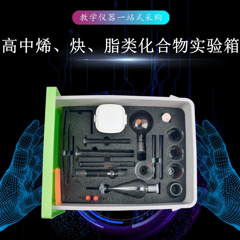 高中烯、炔、脂類化合物實(shí)驗(yàn)箱