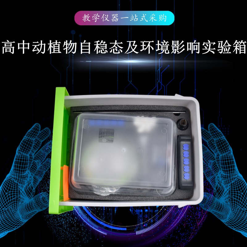 高中動植物自穩(wěn)態(tài)及環(huán)境影響實(shí)驗(yàn)箱