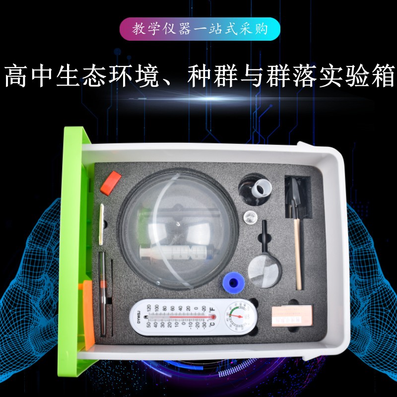 高中生態(tài)環(huán)境、種群與群落實(shí)驗(yàn)箱